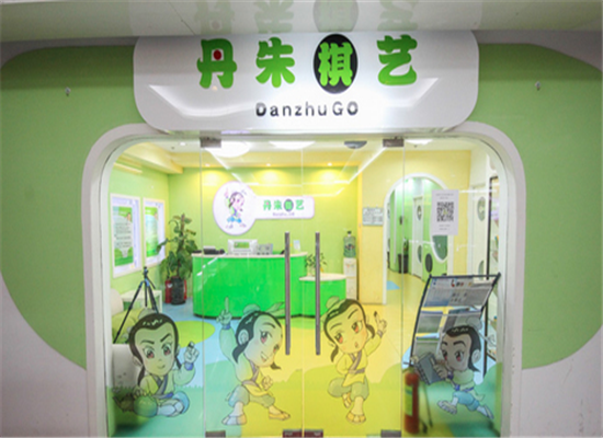 丹珠棋艺加盟