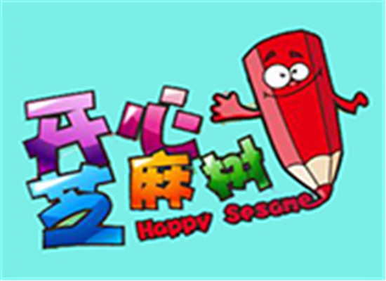 开心芝麻树