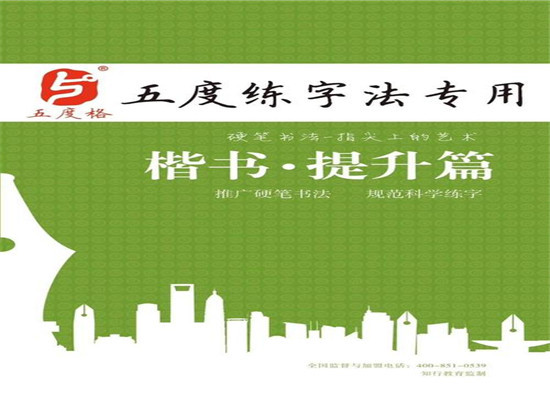 五度格练字加盟 五度格练字加盟