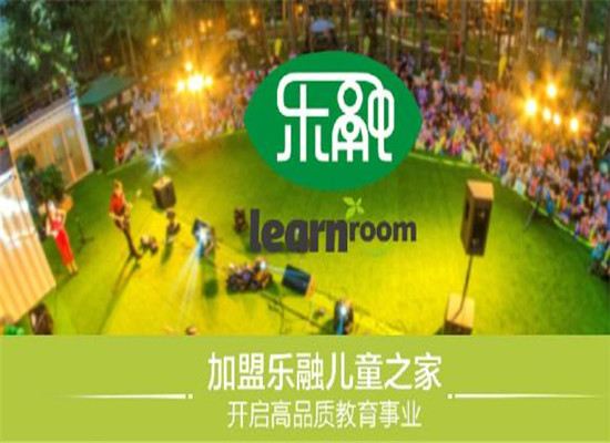 乐融儿童之家早教加盟 乐融儿童之家早教加盟