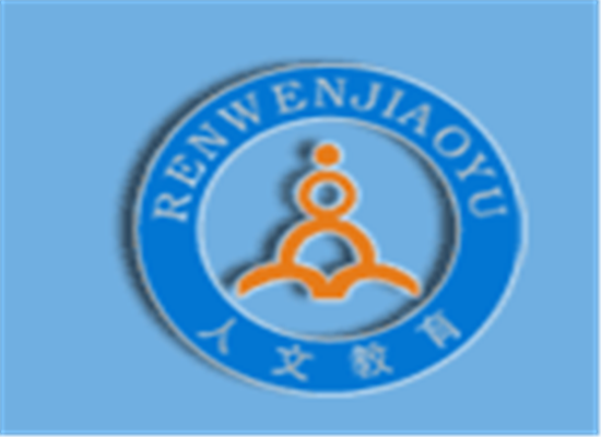 人文教育