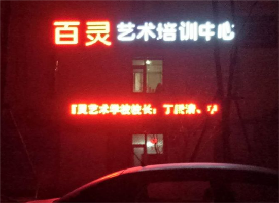 天河百灵艺术培训加盟