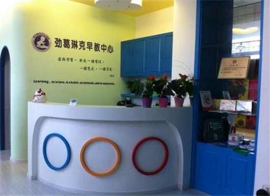 劲葛琳克婴幼早教加盟 劲葛琳克婴幼早教加盟