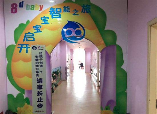 8D.baby少儿教育加盟 8D.baby少儿教育加盟