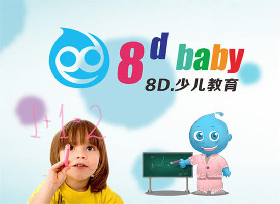 8D.baby少儿教育加盟 8D.baby少儿教育加盟
