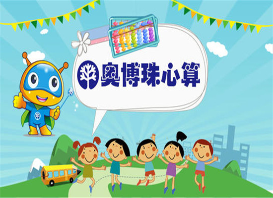 奥博珠心算加盟