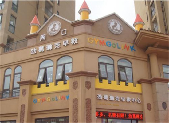 劲葛琳克婴幼早教加盟 劲葛琳克婴幼早教加盟