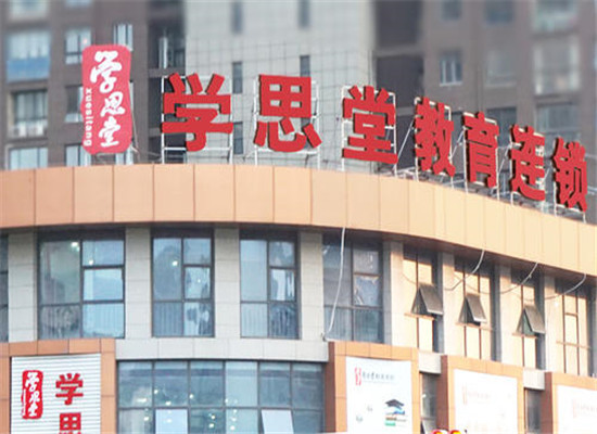 学思堂加盟