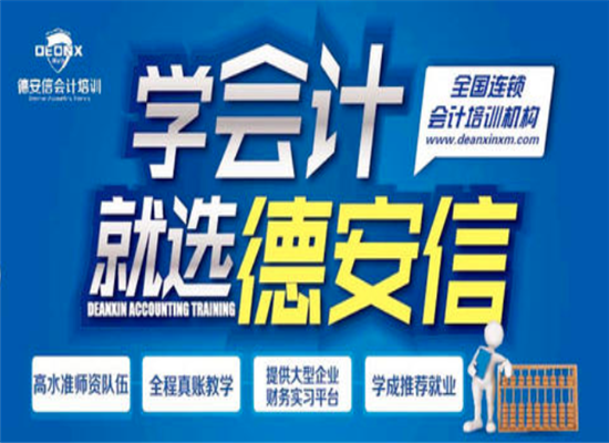 德安信会计培训加盟