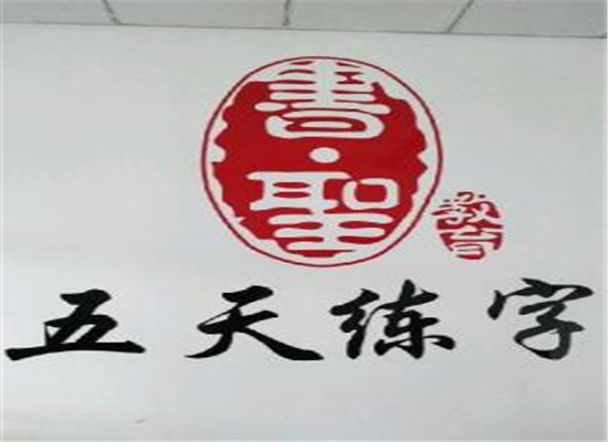 五天练字加盟 五天练字加盟