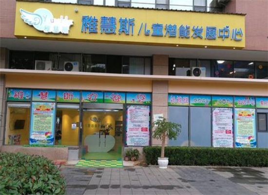稚慧斯儿童潜能开发中心加盟