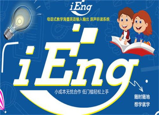 iEng英语教育加盟