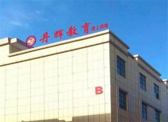 丹辉语言教育加盟