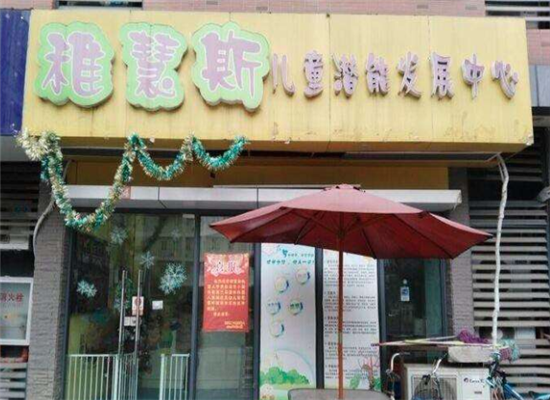 稚慧斯儿童潜能开发中心加盟