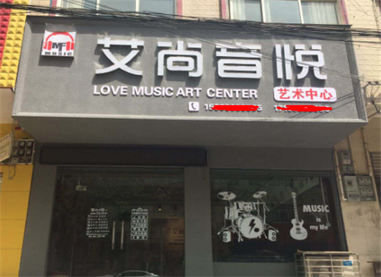 艾尚音悦加盟 艾尚音悦加盟
