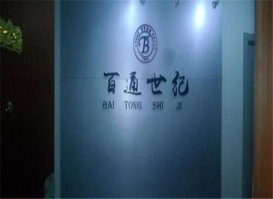 百通世纪医学培训中心加盟