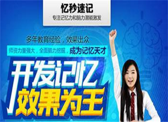 忆秒速记记忆培训加盟