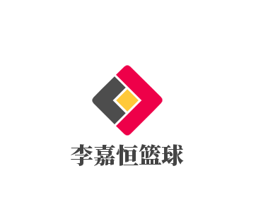 李嘉恒篮球