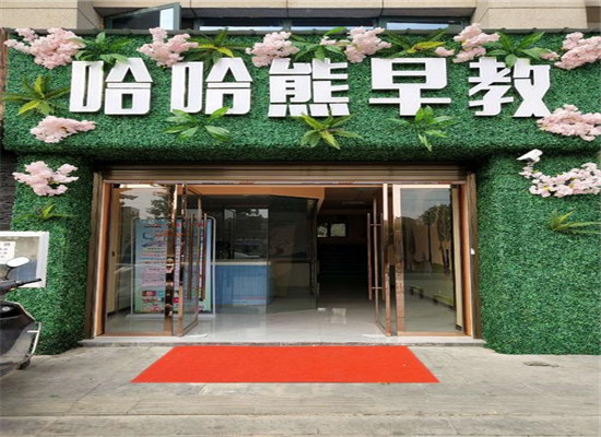 哈哈熊早教中心加盟 哈哈熊早教中心加盟