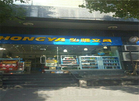 弘雅文具加盟