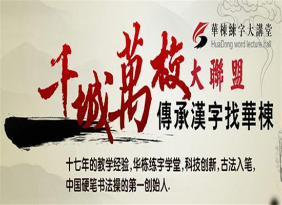 华栋练字大讲堂加盟 华栋练字大讲堂加盟