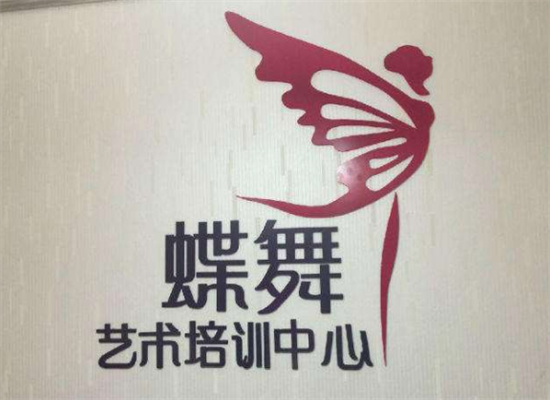蝶舞艺术培训加盟