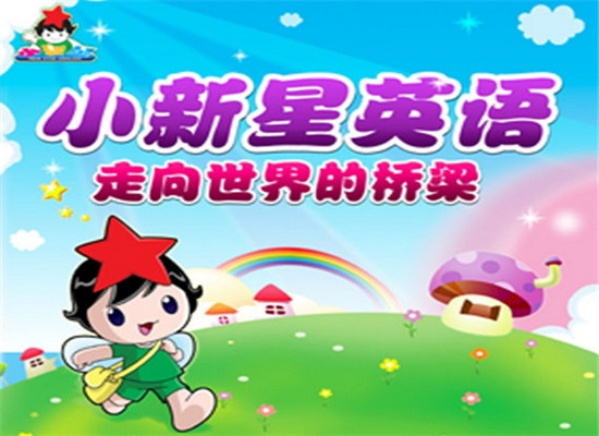 小新星少儿英语DHR加盟