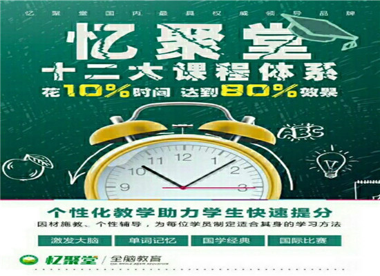 忆聚堂全脑开发加盟
