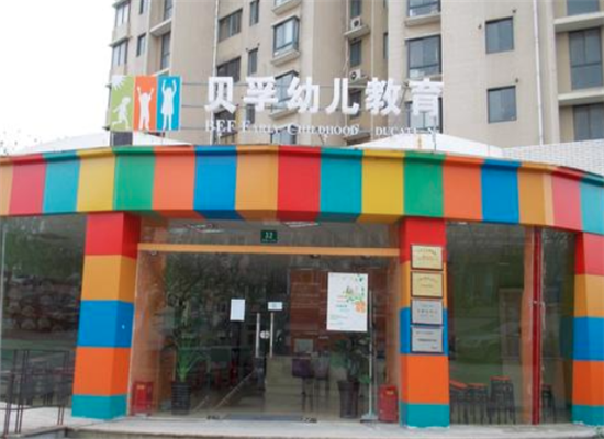 贝孚幼儿教育加盟 贝孚幼儿教育加盟