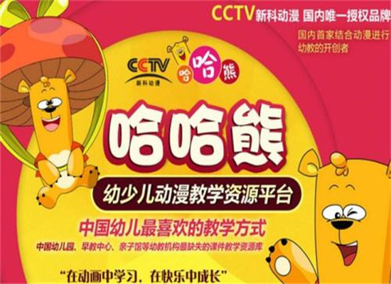 哈哈熊动漫早教加盟 哈哈熊动漫早教加盟