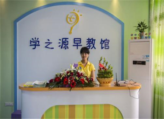 学之源早教中心加盟 学之源早教中心加盟