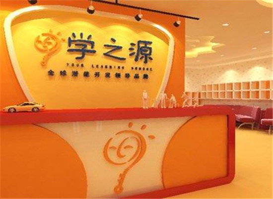 学之源早教中心加盟 学之源早教中心加盟