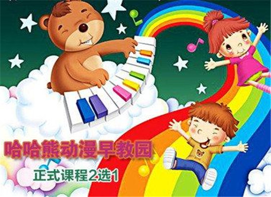 哈哈熊动漫早教加盟 哈哈熊动漫早教加盟