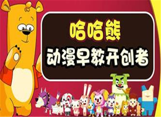 哈哈熊动漫早教加盟 哈哈熊动漫早教加盟