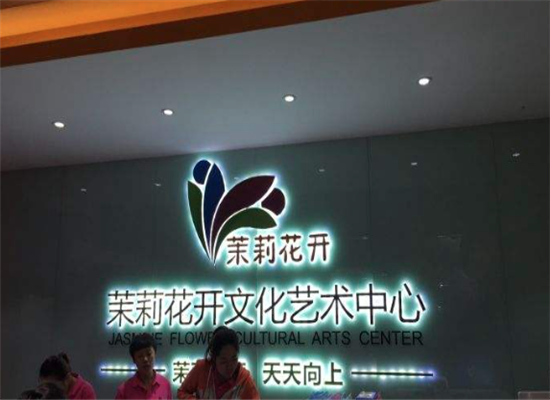 茉莉花开文化艺术加盟