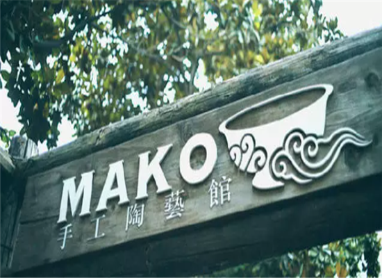 mako手工陶艺加盟