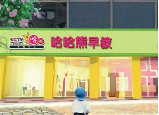 哈哈熊动漫早教加盟 哈哈熊动漫早教加盟