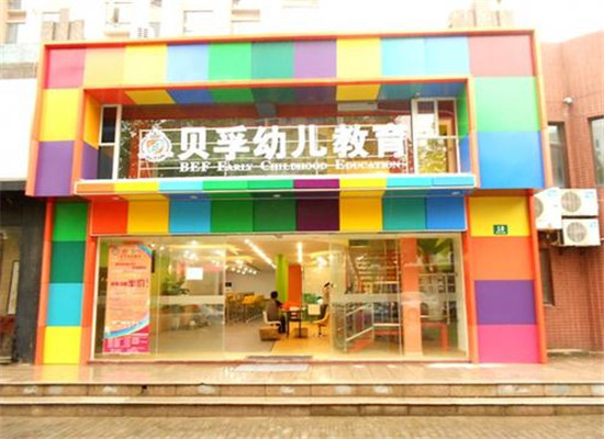 贝孚幼儿教育加盟 贝孚幼儿教育加盟