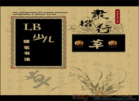 LB少儿硬笔书法加盟 LB少儿硬笔书法加盟