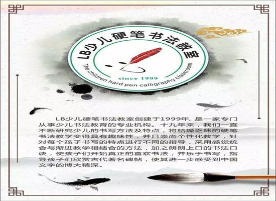 LB少儿硬笔书法加盟 LB少儿硬笔书法加盟