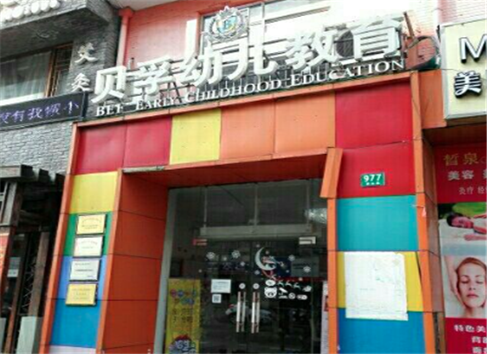 贝孚幼儿教育加盟 贝孚幼儿教育加盟