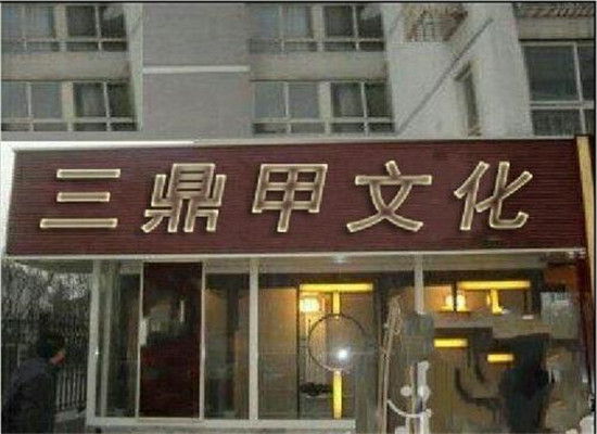 三鼎甲文化艺术加盟