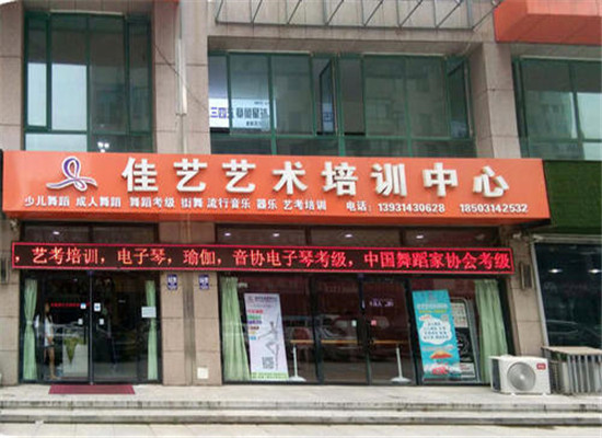 佳艺艺术培训加盟
