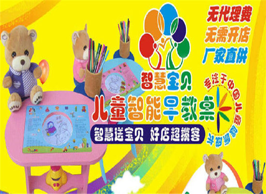 智慧宝贝儿童智能早教桌加盟 智慧宝贝儿童智能早教桌加盟