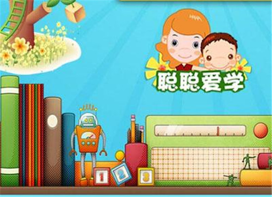 聪聪爱学服务站加盟 聪聪爱学服务站加盟