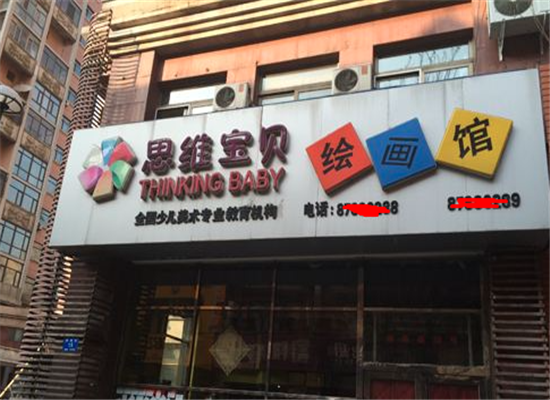 思维宝贝教育加盟