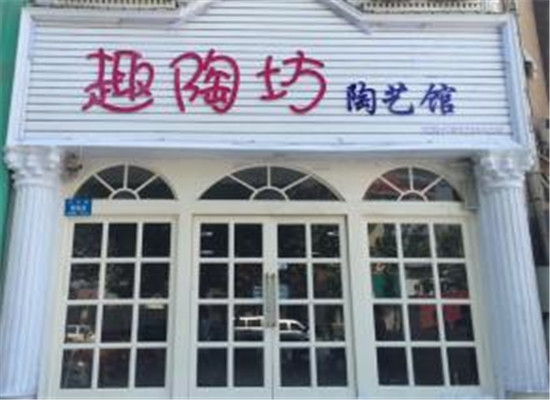 趣陶坊加盟