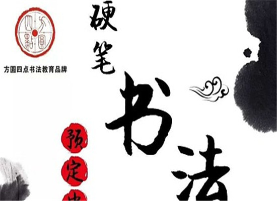 方圆四点书法加盟 方圆四点书法加盟