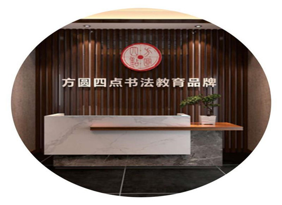 方圆四点书法加盟 方圆四点书法加盟