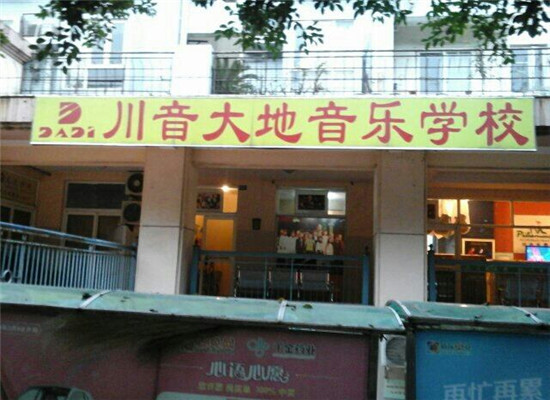 川音大地综艺音乐加盟